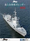 J-Ships　海上自衛隊　カレンダー