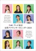 2024年 卓上 テレビ東京女性アナウンサー　カレンダー