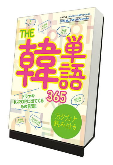 THE韓単語365