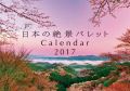 日本の絶景パレット カレンダー