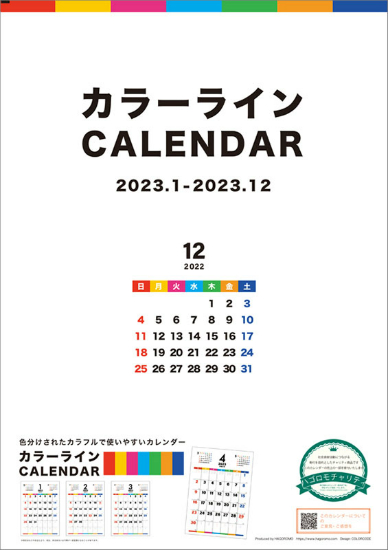 カラーライン　カレンダー