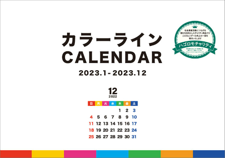 カラーライン　カレンダー