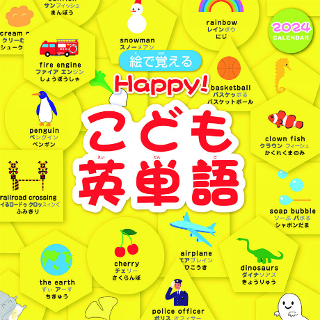 Happy!こども英単語　カレンダー