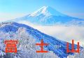 富士山　カレンダー