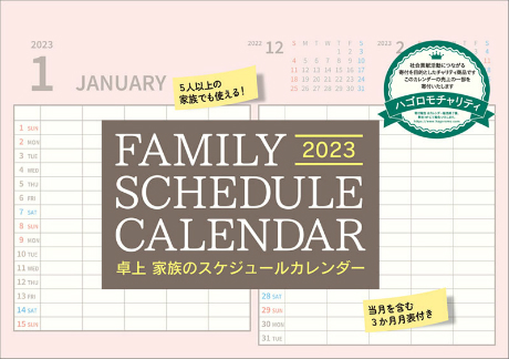 卓上 家族のスケジュールカレンダー2023