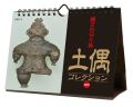 縄文の守り神 土偶コレクション　カレンダー