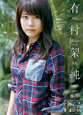 有村架純 カレンダー