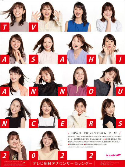 テレビ朝日女性アナウンサー カレンダー