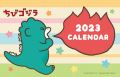 ちびゴジラ　カレンダー