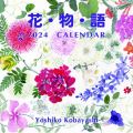 花物語　カレンダー