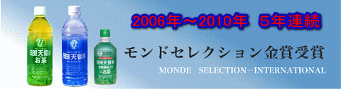 日田天領水 モンドセレクション金賞受賞