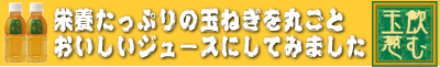 飲む玉葱ジュース