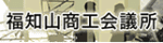 福知山商工会議所